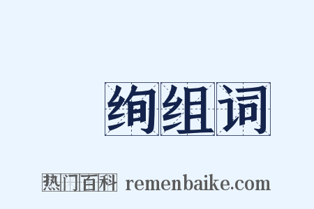 蒨绚组词是什么意思的图片
